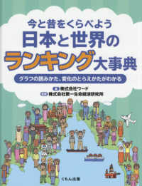 今と昔をくらべよう日本と世界のランキング大事典 - グラフの読みかた、変化のとらえかたがわかる