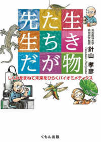生き物たちが先生だ―しくみをまねて未来をひらくバイオミメティクス