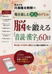 脳を鍛える「音読・漢字」６０日 川島隆太教授の毎日楽しむ大人のドリル