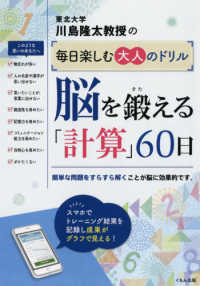 脳を鍛える「計算」６０日 川島隆太教授の毎日楽しむ大人のドリル