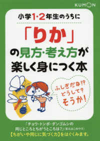 小学１・２年生のうちに「りか」の見方・考え方が楽しく身につく本