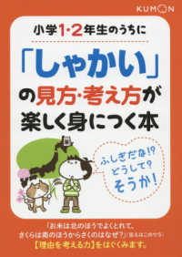 小学１・２年生のうちに「しゃかい」の見方・考え方が楽しく身につく本