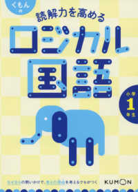 くもんの読解力を高めるロジカル国語小学１年生