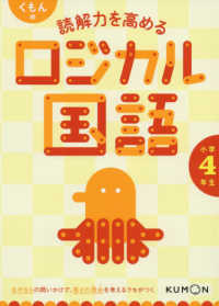 くもんの読解力を高めるロジカル国語小学４年生