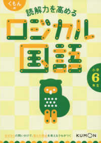 くもんの読解力を高めるロジカル国語小学６年生