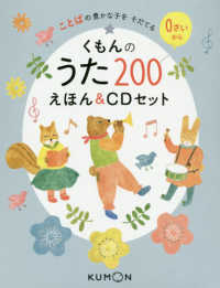 くもんのうた２００えほん＆ＣＤセット - ことばの豊かな子をそだてる