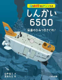 海を科学するマシンたち<br> 海を科学するマシンたち　しんかい６５００―深海のひみつをさぐれ！