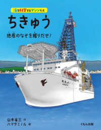 ちきゅう　地底のなぞを掘りだせ！ 海を科学するマシンたち