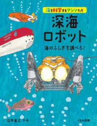 深海ロボット　海のふしぎを調べろ！ 海を科学するマシンたち