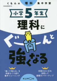 小学５年生理科にぐーんと強くなる - くもんの理科集中学習