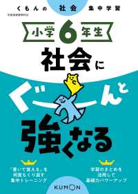 小学６年生社会にぐーんと強くなる - くもんの社会集中学習