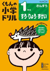 １年生すう・りょう・ずけい くもんの小学ドリル算数数・量・図形 （改訂４版）