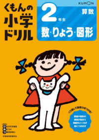 ２年生数・りょう・図形 くもんの小学ドリル算数数・量・図形 （改訂４版）