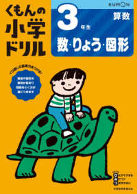 ３年生数・りょう・図形 くもんの小学ドリル算数数・量・図形 （改訂４版）