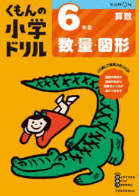 ６年生数・量・図形 くもんの小学ドリル算数数・量・図形 （改訂４版）