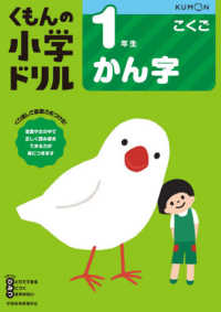 くもんの小学ドリル国語漢字<br> １年生かん字 （改訂５版）