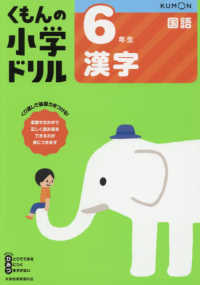 ６年生漢字 くもんの小学ドリル国語漢字 （改訂６版）