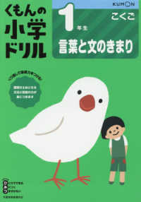 １年生言葉と文のきまり くもんの小学ドリル国語言葉と文のきまり （改訂１版）