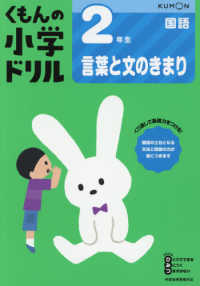 ２年生言葉と文のきまり くもんの小学ドリル国語言葉と文のきまり （改訂１版）