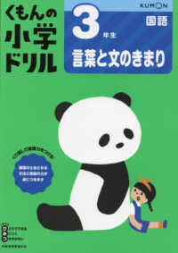 ３年生言葉と文のきまり くもんの小学ドリル国語言葉と文のきまり （改訂１版）