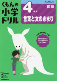 ４年生言葉と文のきまり くもんの小学ドリル国語言葉と文のきまり （改訂１版）