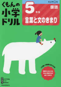 ５年生言葉と文のきまり くもんの小学ドリル国語言葉と文のきまり （改訂１版）