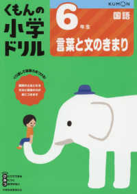 ６年生言葉と文のきまり くもんの小学ドリル国語言葉と文のきまり （改訂１版）