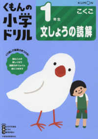 １年生文しょうの読解 くもんの小学ドリル国語文章の読解 （改訂１版）