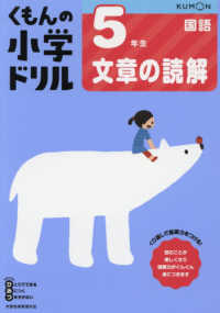 ５年生文章の読解 くもんの小学ドリル国語文章の読解 （改訂１版）