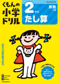 ２年生たし算 くもんの小学ドリル算数計算 （改訂４版）