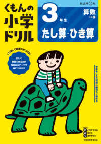 ３年生たし算・ひき算 くもんの小学ドリル算数計算 （改訂４版）