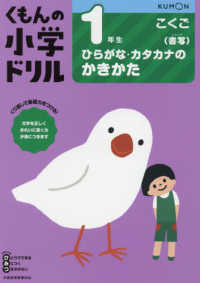 １年生ひらがな・カタカナのかきかた くもんの小学ドリル国語書き方 （改訂３版）