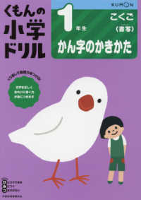 １年生かん字のかきかた くもんの小学ドリル国語書き方 （改訂３版）