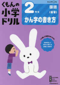 ２年生かん字の書き方 くもんの小学ドリル国語書き方 （改訂３版）