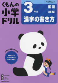 ３年生漢字の書き方 くもんの小学ドリル国語書き方 （改訂３版）