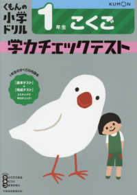 １年生こくご学力チェックテスト くもんの小学ドリル （改訂４版）