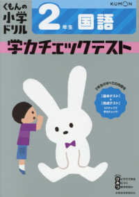 ２年生国語学力チェックテスト くもんの小学ドリル （改訂４版）