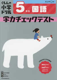 ５年生国語学力チェックテスト くもんの小学ドリル （改訂４版）