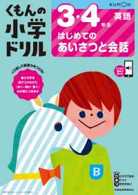 ３・４年生はじめてのあいさつと会話 くもんの小学ドリル英語