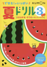 できた！がいっぱい夏ドリル３さい - ひらがな・すうじ・めいろ・はさみ