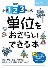 算数小学１・２・３年生の単位をおさらいできる本