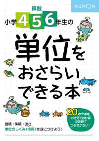 算数小学４・５・６年生の単位をおさらいできる本