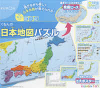 ［教育用品］　ＫＵＭＯＮ　ＴＯＹ身につくシリーズちしき<br> くもんの日本地図パズル - 遊びながら楽しく日本地図が覚えられる！