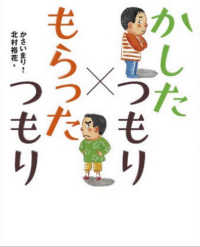 かしたつもり　もらったつもり
