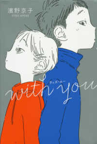 ｗｉｔｈ　ｙｏｕ くもんの児童文学