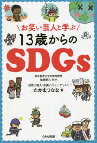 お笑い芸人と学ぶ１３歳からのＳＤＧｓ