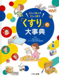 正しく知って正しく使う「くすり」の大事典