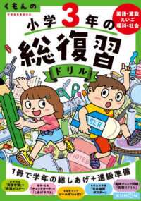 くもんの小学３年の総復習ドリル - 国語・算数・えいご・理科・社会　学習指導要領対応 くもんの総復習ドリルシリーズ （改訂第４版）