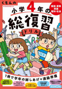 くもんの総復習ドリルシリーズ<br> くもんの小学４年の総復習ドリル - 国語・算数・英語・理科・社会　学習指導要領対応 （改訂第４版）