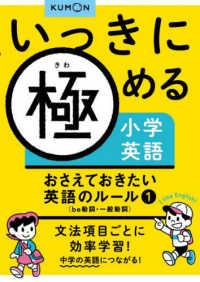 おさえておきたい英語のルール 〈１〉 ｂｅ動詞・一般動詞 いっきに極める小学英語